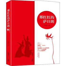 新华正版 那红红的萨日朗 刘玉琴 9787204153848 内蒙古人民出版社