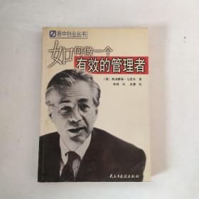 如何做一个有效的管理者