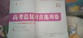 高考总复习首选用卷【2023高考命题热点完全手册】英语