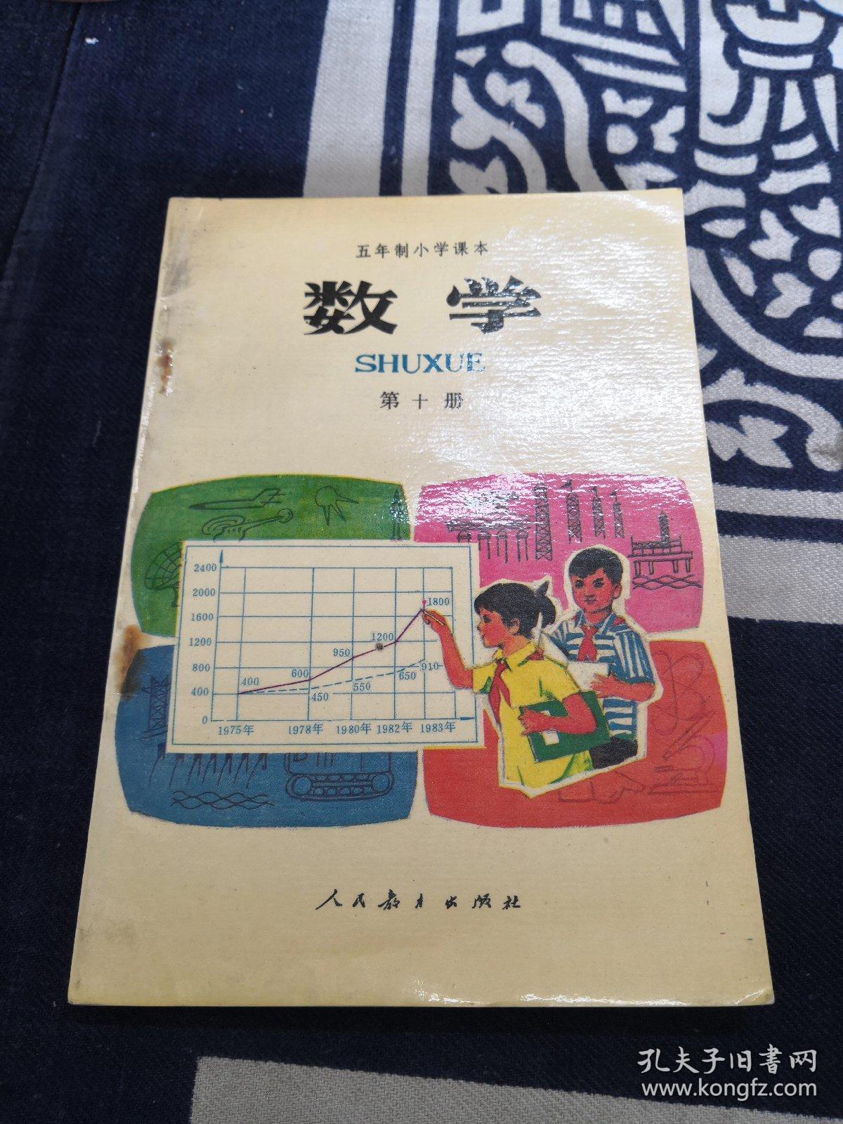 五年制小学课本数学第十册无笔记