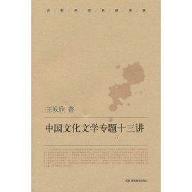 【正版新书】中国文化文学专题十三讲