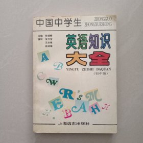 中国中学生 英语知识大全、 初中版