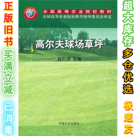 高尔夫球场草坪韩烈保9787109089914中国农业出版社2004-07-01