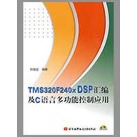 TMS320F240X DSP汇编及C语言多功能控制应用（内附光盘1张） 9787810777797 林容益  北京航空航天大学出版社