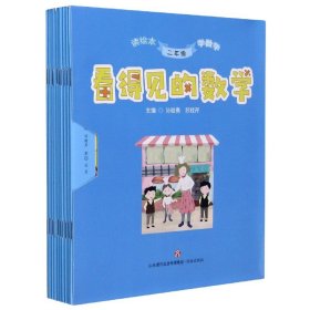 【全新正版，假一罚四】看得见的数学(2年级共10册)