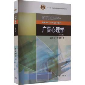 【正版新书】 广告心理学(第3版) 黄合水,曾秀芹 高等教育出版社