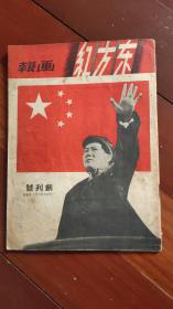东方红画报【创刊号】品相极佳，收藏品级别。