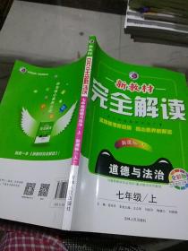 新教材完全解读七年级道德与法治上册