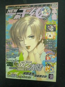 NEW新干线小说 5 (2003年 第5期）漫画小说专辑 杂志