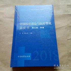 中国医疗诉讼与医疗警戒蓝皮书（2018年第3卷肿瘤）全新未拆封