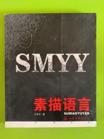 素描语言
