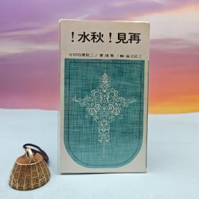 台湾三民书局版 毕璞《再见！秋水！（四版）─三民文库86》