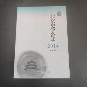 北京史学论丛2014