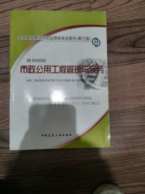 2012年全国2级建造师执业资格考试用书（第3版）：市政公用工程管理与实务