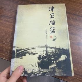 津卫摇篮 红桥史话之一