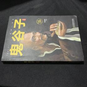 鬼谷子