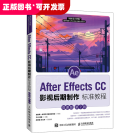 AFTer Effects cc影视后期制作标准教程（微课版）