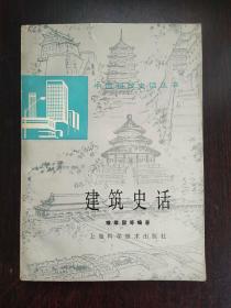建筑史话（中国科技史话丛书）