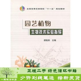 园林植物生物技术实验指导胡桂兵中国农业出9787109143197胡桂兵中国农业出版社9787109143197