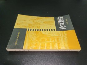 論戲劇性