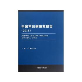 中国罕见病研究报告(2018)