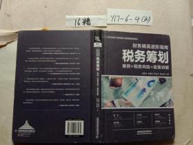 财务精英进阶指南：税务筹划（案例+税务风险+政策讲解）