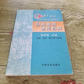 园林植物遗传育种