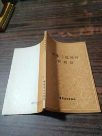 中华传统风味蛋制品