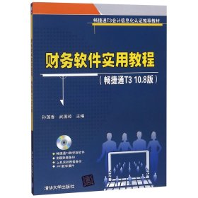 财务软件实用教程(附光盘畅捷通T310.8版畅捷通T3会计信息化认教材) 普通图书/教材教辅//会计类 编者:孙莲香//武国琼 清华大学 9787302411178