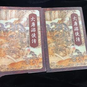 大唐游俠傳（上下兩冊）