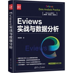 Eviews实战与数据分析 9787302636007