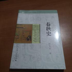 细讲中国历史丛书·春秋史（全新未拆封）