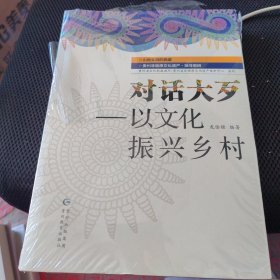 对话大歹：以文化振兴乡村