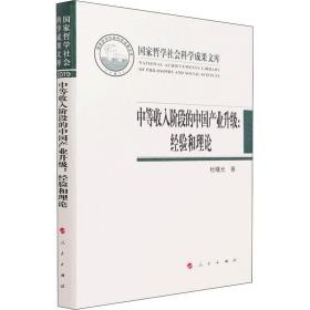 中等收入阶段的中国产业升级:经验和理论 经济理论、法规 杜曙光