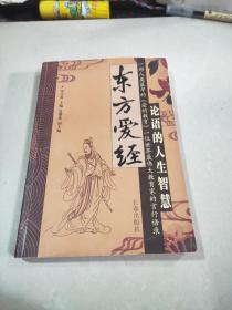 东方爱经——论语的人生智慧