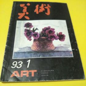 美术1993年第一期