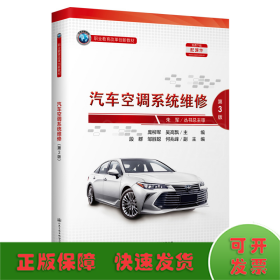 汽车空调系统维修(第3版职业教育改革创新教材)