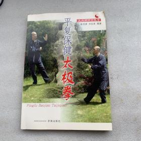 平復保健太極拳