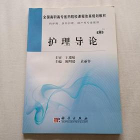 全国高职高专医药院校课程改革规划教材：护理学导论（案例版）