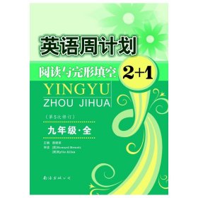 新华正版 阅读与完形填空2+1(9年级全第5次修订)/英语周计划 查建章 9787544216814 南海出版公司