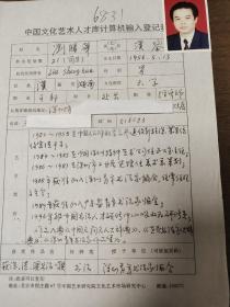 深圳青年书法家协会常任理事  刘胜华  中国文化艺术人才库计算机输入登记表  带照片