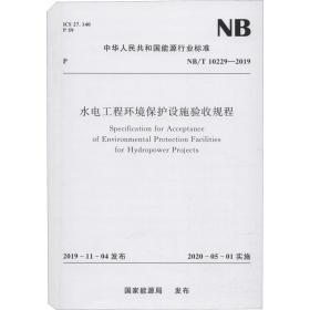 水电工程环境保护设施验收规程(nb\t10229-2019)/中华共和国能源行业标准 建筑设备 能源局 新华正版