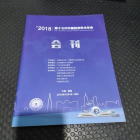 2018第十七次中国物流学术年会会刊