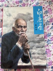 陈忠实 白鹿原 一版一印