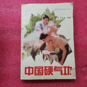 中国硬气功