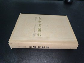 慶祝中華人民共和國成立三十五周年文集光輝的成就（下冊）