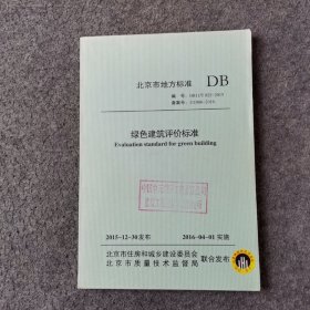 北京市地方标准《绿色建筑评价标准》（DB11/T825-2015）