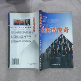 沃尔玛传奇 周军 李九江 中国社会出版社