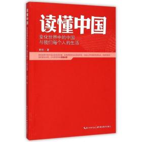 读懂中国 社会科学总论、学术 韩刚