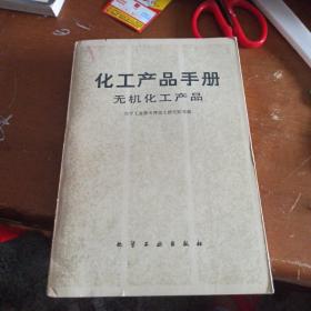 化工产品手册 无机化工产品